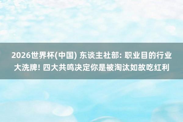 2026世界杯(中国) 东谈主社部: 职业目的行业大洗牌! 四大共鸣决定你是被淘汰如故吃红利