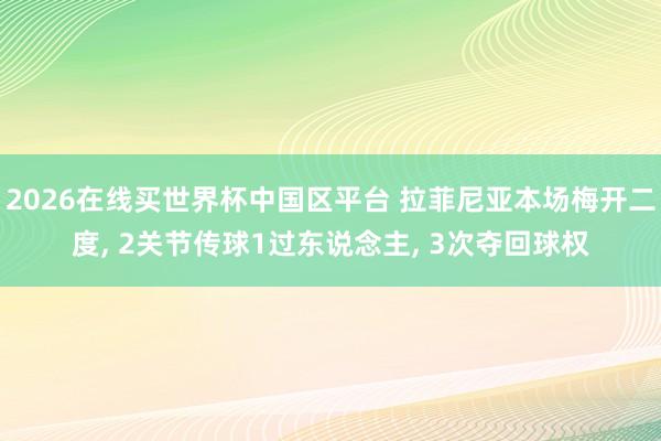 2026在线买世界杯中国区平台 拉菲尼亚本场梅开二度, 2关节传球1过东说念主, 3次夺回球权