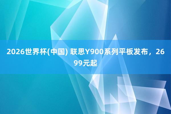 2026世界杯(中国) 联思Y900系列平板发布,2699元起