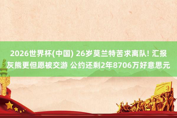2026世界杯(中国) 26岁莫兰特苦求离队! 汇报灰熊更但愿被交游 公约还剩2年8706万好意思元