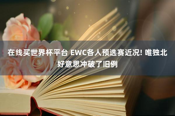 在线买世界杯平台 EWC各人预选赛近况! 唯独北好意思冲破了旧例