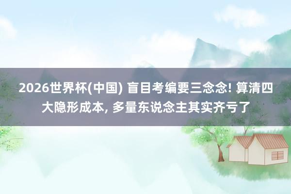 2026世界杯(中国) 盲目考编要三念念! 算清四大隐形成本, 多量东说念主其实齐亏了