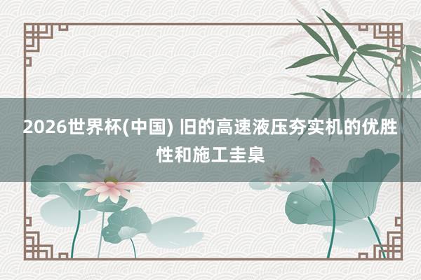 2026世界杯(中国) 旧的高速液压夯实机的优胜性和施工圭臬
