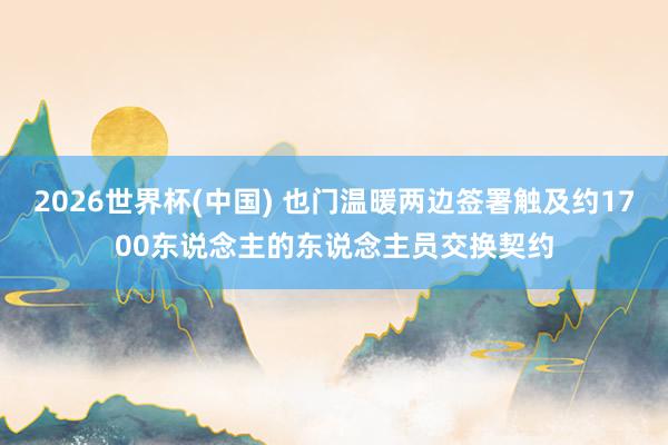 2026世界杯(中国) 也门温暖两边签署触及约1700东说念主的东说念主员交换契约
