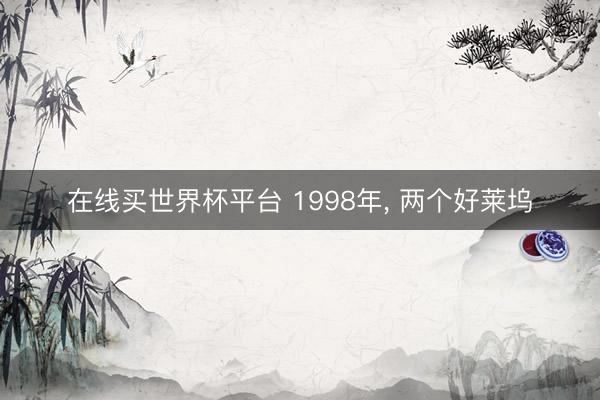 在线买世界杯平台 1998年, 两个好莱坞