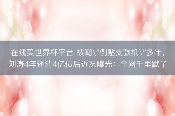 在线买世界杯平台 被嘲