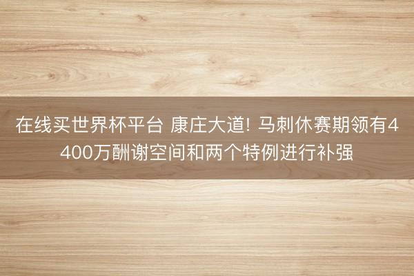 在线买世界杯平台 康庄大道! 马刺休赛期领有4400万酬谢空间和两个特例进行补强